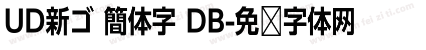 UD新ゴ 簡体字 DB字体转换